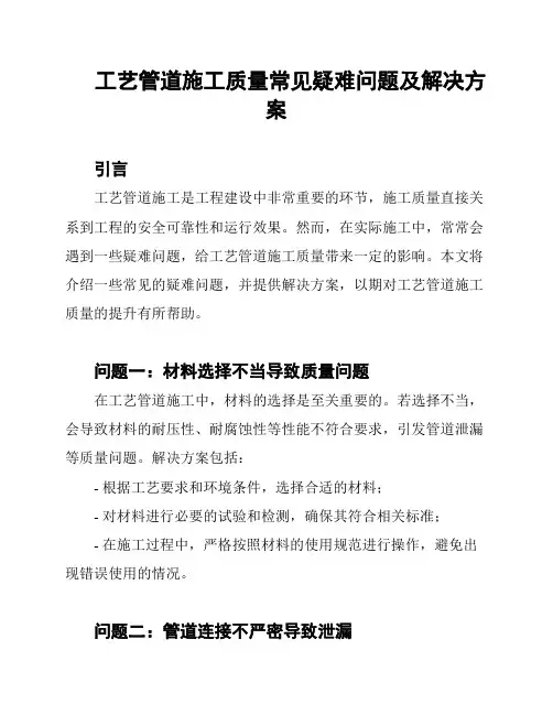 工艺管道施工质量常见疑难问题及解决方案