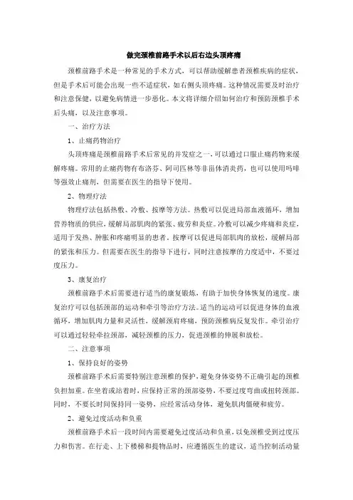 做完颈椎前路手术以后右边头顶疼痛