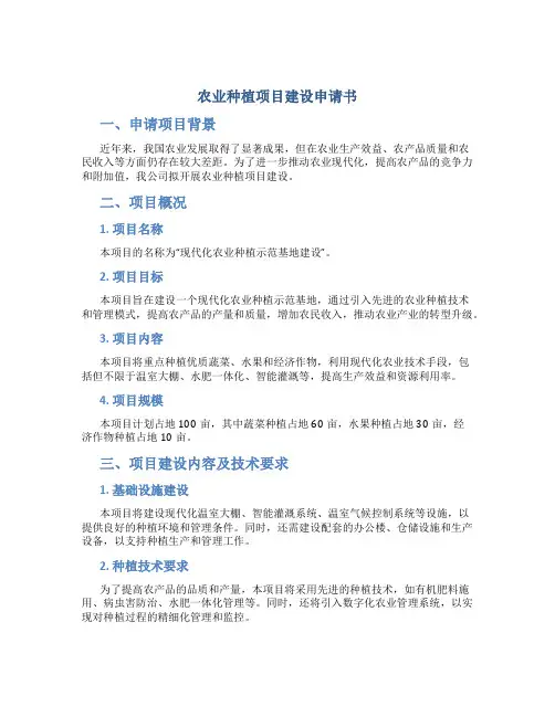 农业种植项目建设申请书