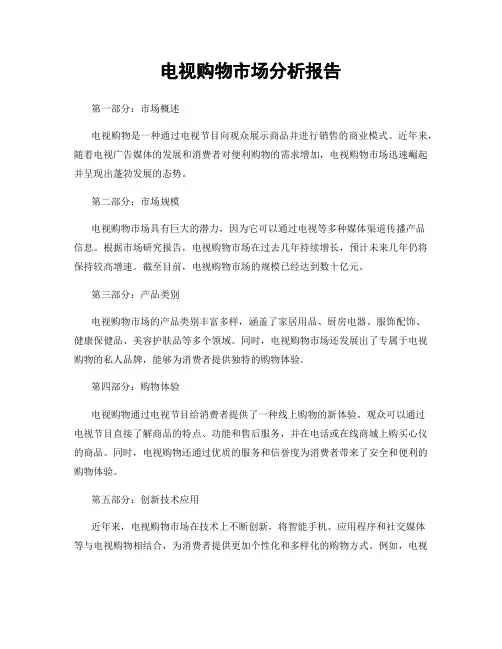 电视购物市场分析报告