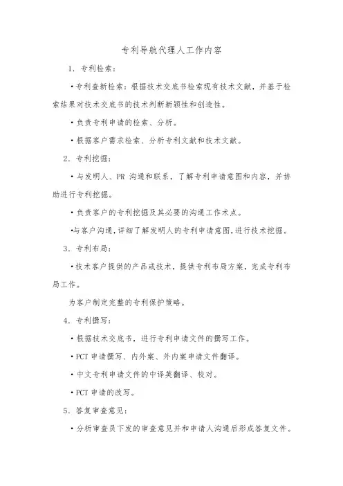 专利导航代理人工作内容