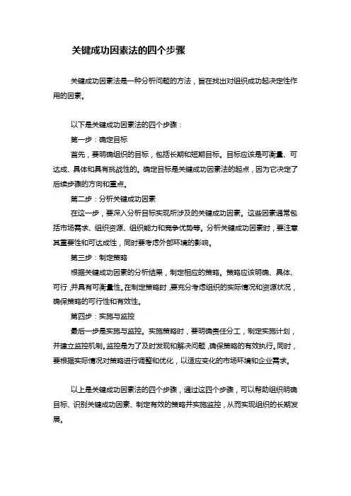 关键成功因素法的四个步骤