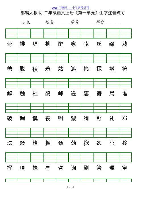 部编版二年级语文上册生字注音表