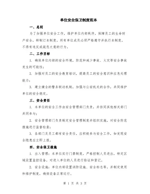 单位安全保卫制度范本