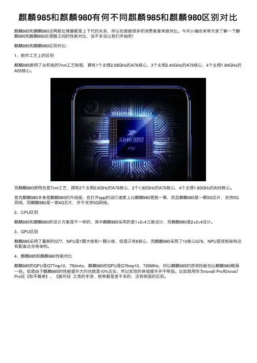 麒麟985和麒麟980有何不同麒麟985和麒麟980区别对比
