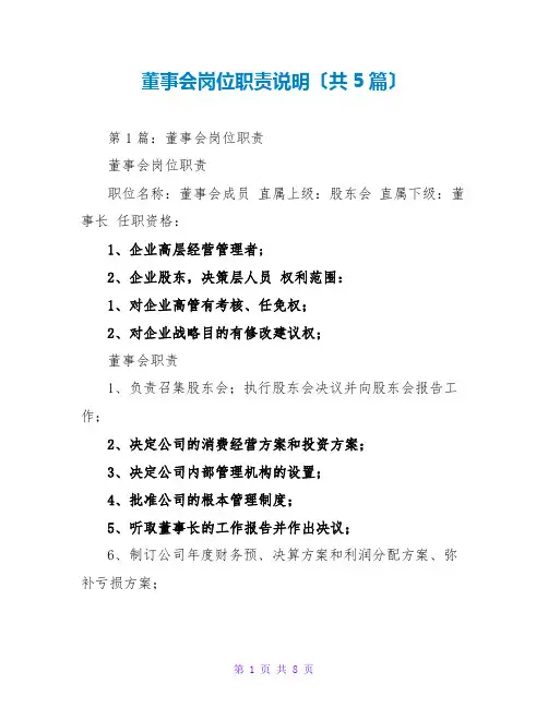 董事会岗位职责说明(共5篇)