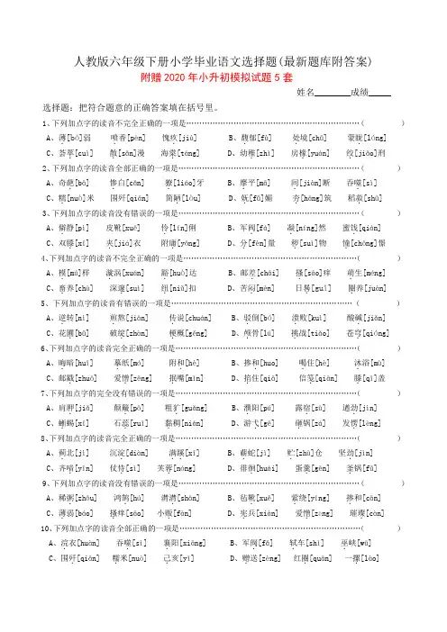 人教版六年级下册小学毕业语文选择题(最新题库附答案)