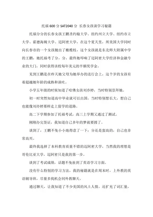 托福600分SAT2040分长春女孩谈学习秘籍-作文