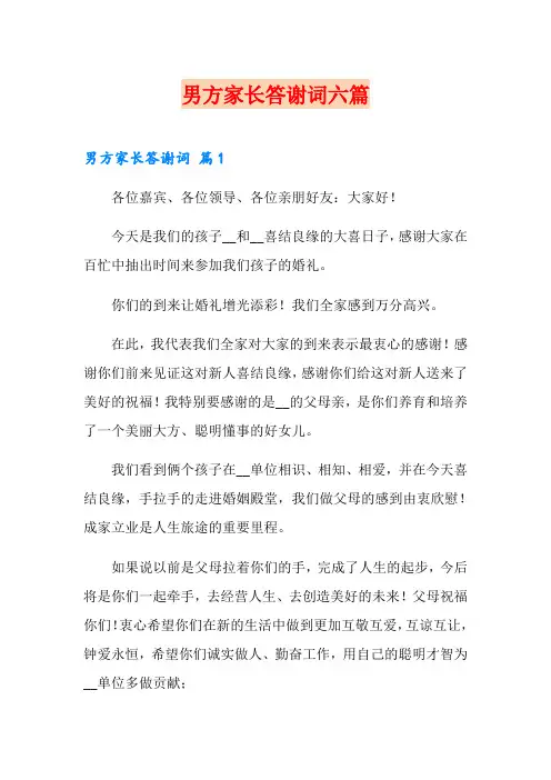 男方家长答谢词六篇