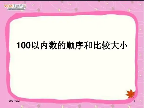 【最新】以内数的顺序和比较大小