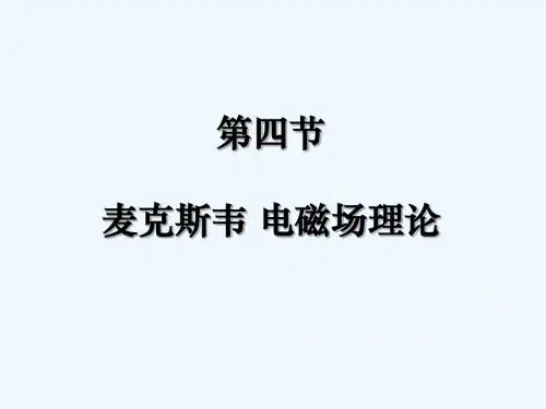 (文)第二章第四节麦克斯韦电磁场理论