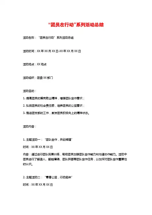 “团员在行动”系列活动总结