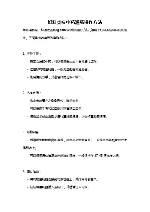 妇科炎症中药灌肠操作方法