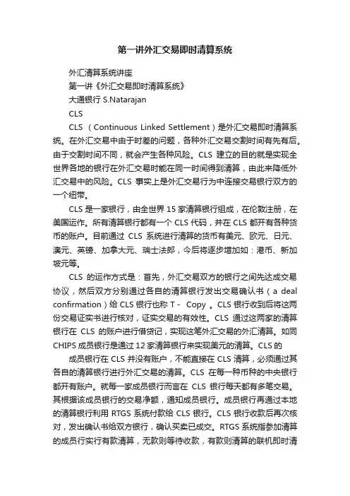第一讲外汇交易即时清算系统