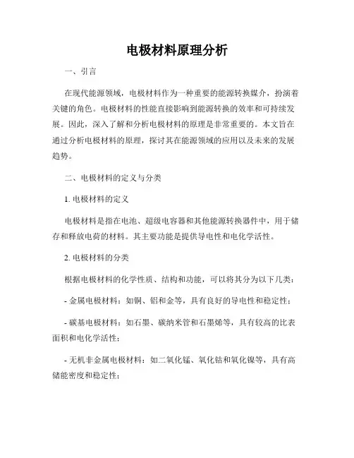 电极材料原理分析
