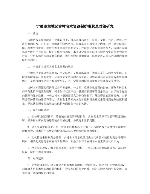 宁德市主城区古树名木资源保护现状及对策研究