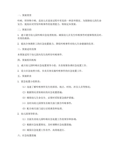 幼儿咔喉处理紧急预案