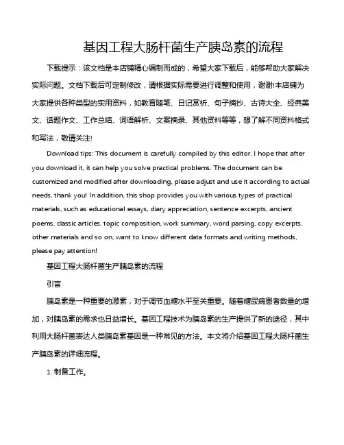 基因工程大肠杆菌生产胰岛素的流程
