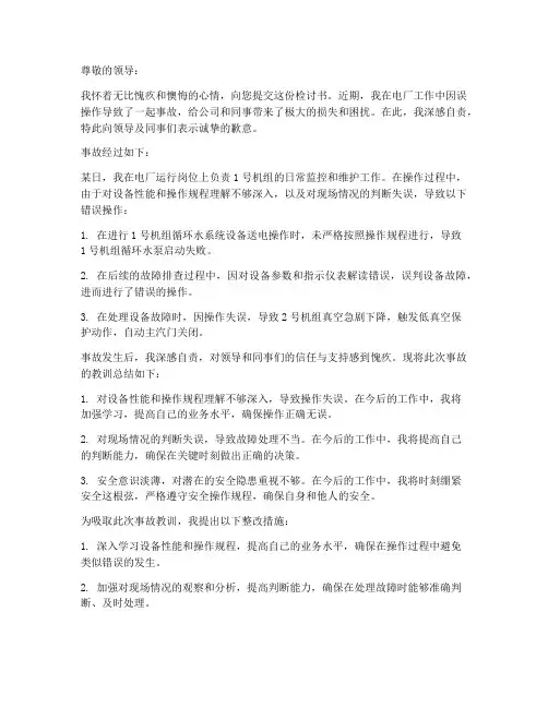 电厂误操作事故检讨书范文