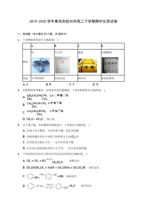 2019-2020学年青岛市胶州市高二下学期期中化学试卷(含答案解析)
