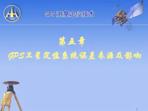 GPS误差分析