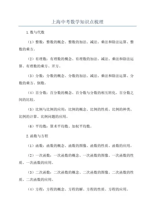 上海中考数学知识点梳理