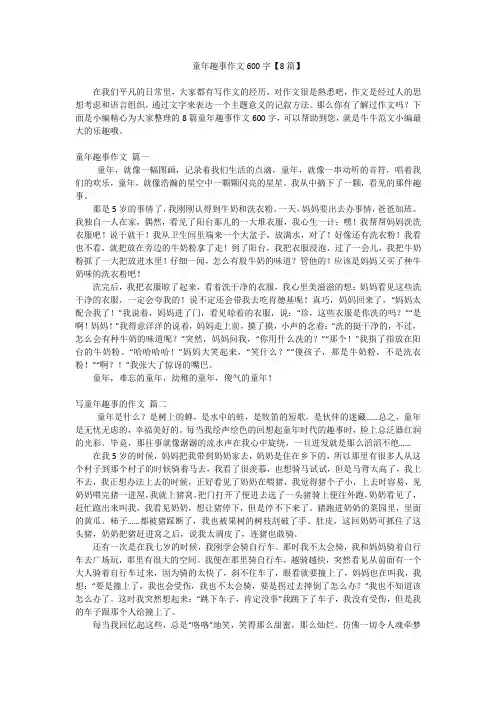 童年趣事作文600字【8篇】