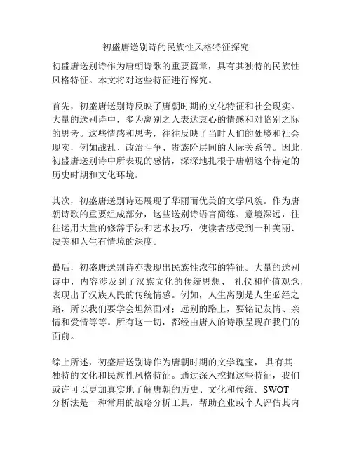 初盛唐送别诗的民族性风格特征探究