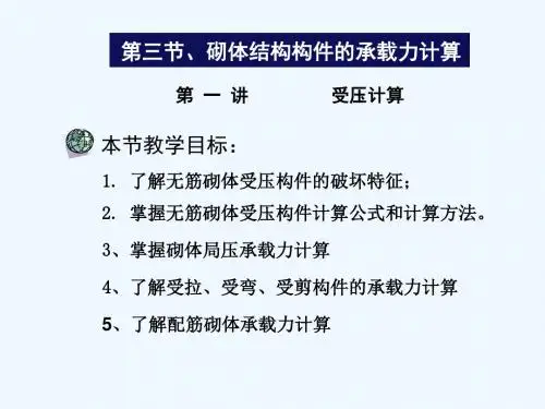 第三节砌体结构构件的承载力计算 砌体结构课件
