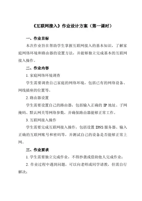 《第5课 互联网接入》作业设计方案-初中信息技术浙教版2023七年级上册自编模拟