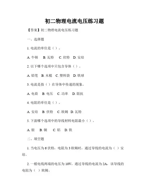 初二物理电流电压练习题