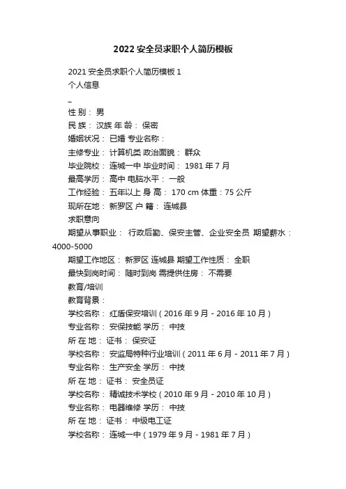 2022安全员求职个人简历模板