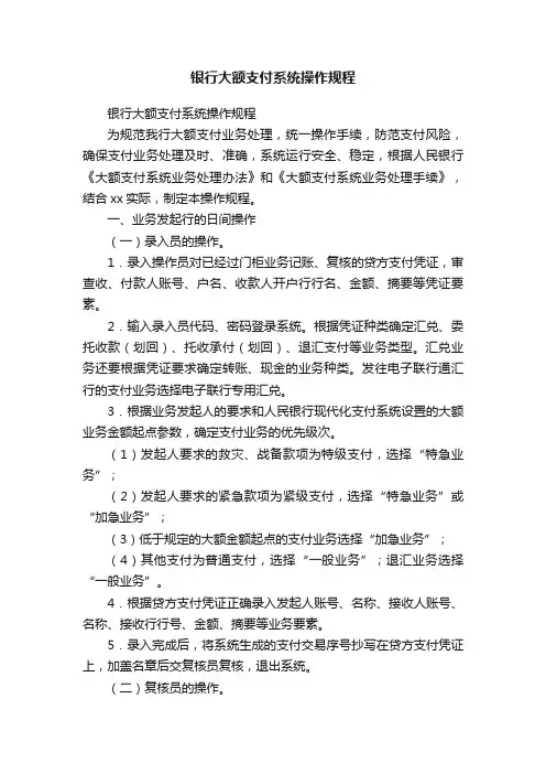 银行大额支付系统操作规程