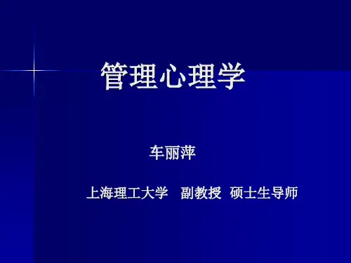 管理心理学培训教材
