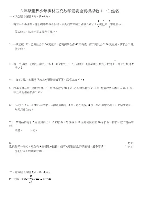 六年级世界少年竞赛模拟试卷及答案.doc