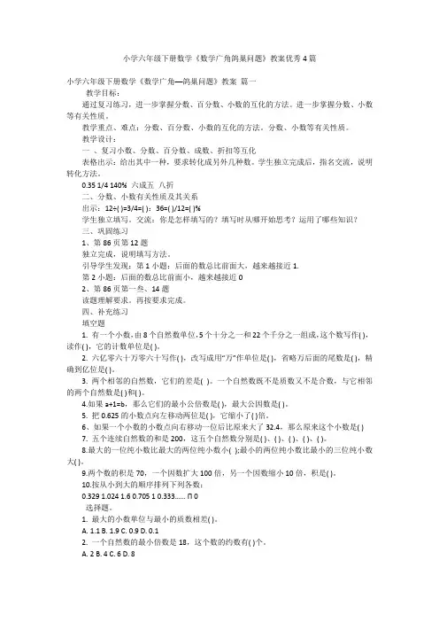 小学六年级下册数学《数学广角鸽巢问题》教案优秀4篇