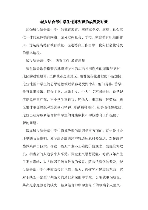 城乡结合部中学生道德失范成因及对策[论文]