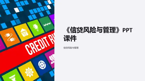 《信贷风险与管理》课件