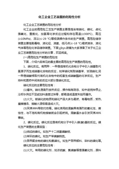 化工企业工艺装置的危险性分析