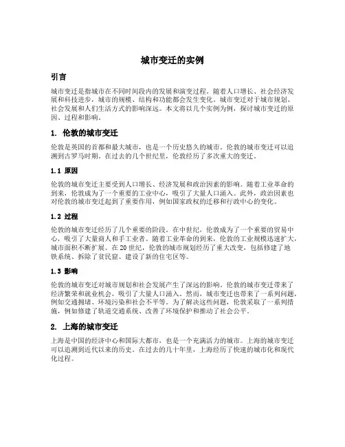 城市变迁的实例
