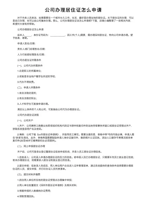 公司办理居住证怎么申请