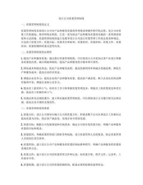 设计公司质量管理制度