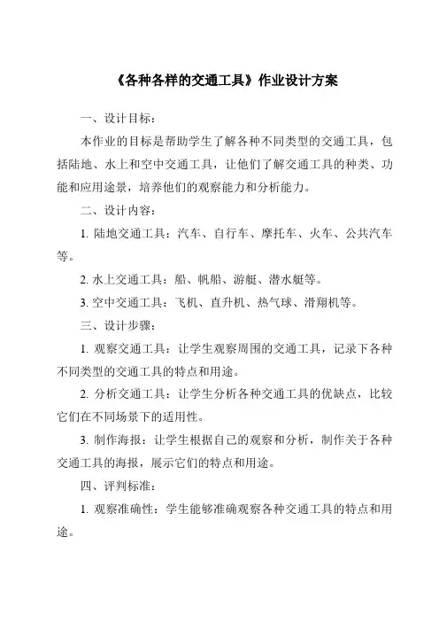《各种各样的交通工具作业设计方案》