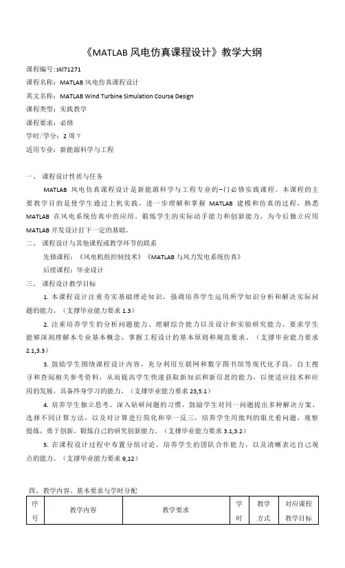 《MATLAB风电仿真课程设计》课程教学大纲(本科)