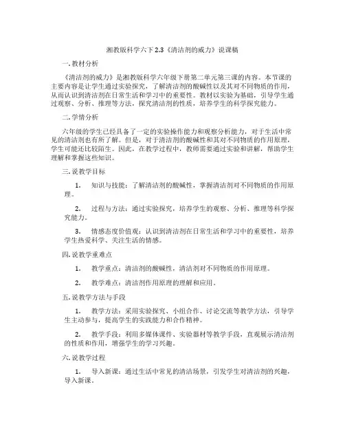 湘教版科学六下2.3《清洁剂的威力》说课稿
