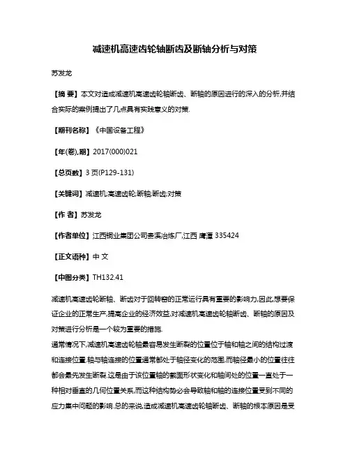 减速机高速齿轮轴断齿及断轴分析与对策