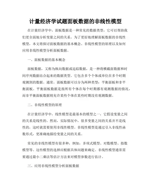 计量经济学试题面板数据的非线性模型