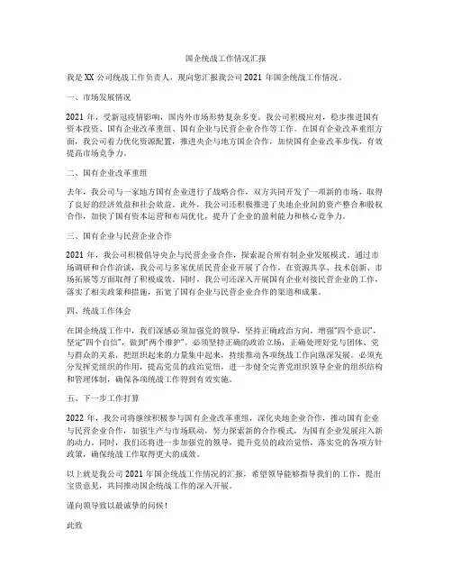 国企统战工作情况汇报