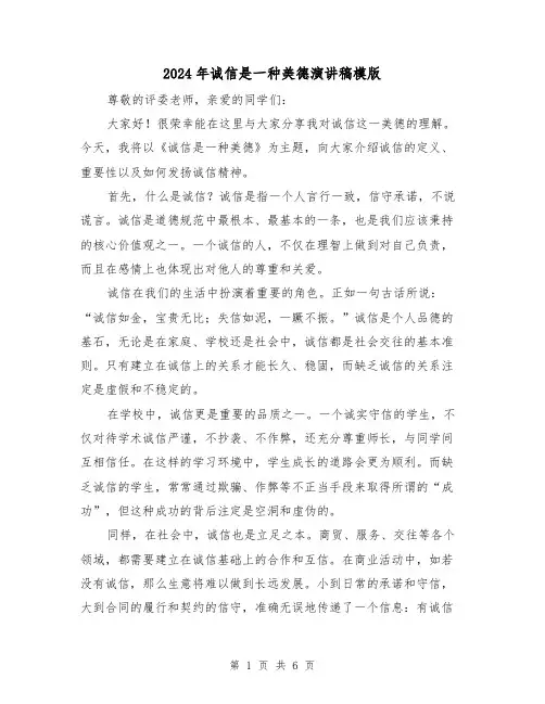 2024年诚信是一种美德演讲稿模版(三篇)