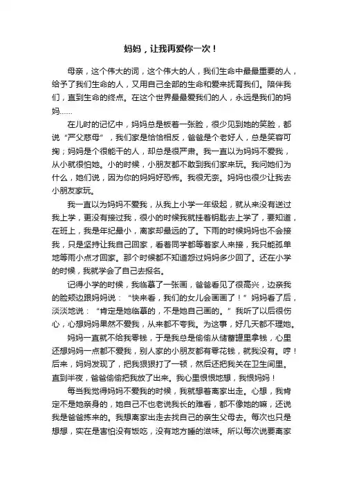 妈妈，让我再爱你一次！
